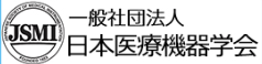日本医療機器学会