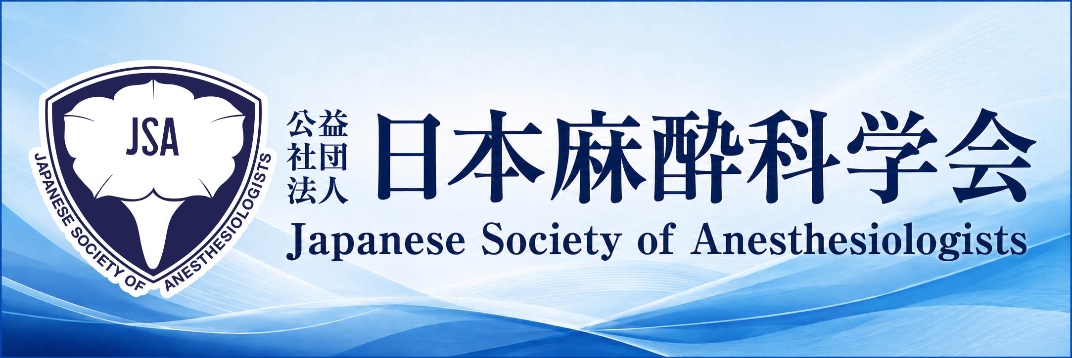 公益社団法人日本麻酔科学会